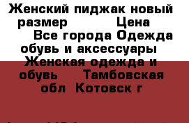 Женский пиджак новый , размер 44-46. › Цена ­ 3 000 - Все города Одежда, обувь и аксессуары » Женская одежда и обувь   . Тамбовская обл.,Котовск г.